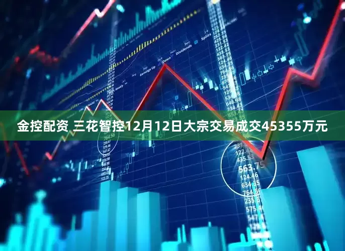金控配资 三花智控12月12日大宗交易成交45355万元