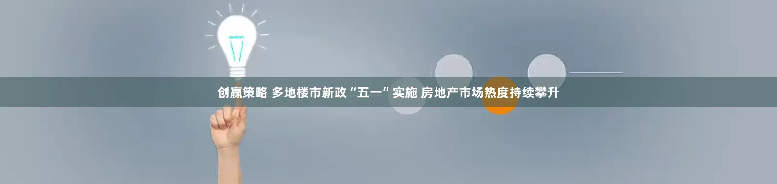 创赢策略 多地楼市新政“五一”实施 房地产市场热度持续攀升
